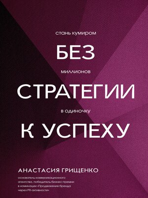cover image of Без стратегии к успеху. Стань кумиром миллионов в одиночку
